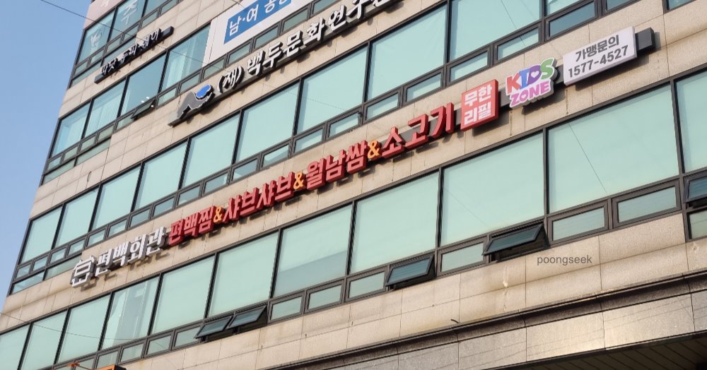 편백회관 일산식사점