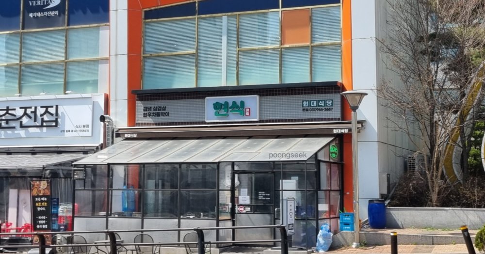 현대식당