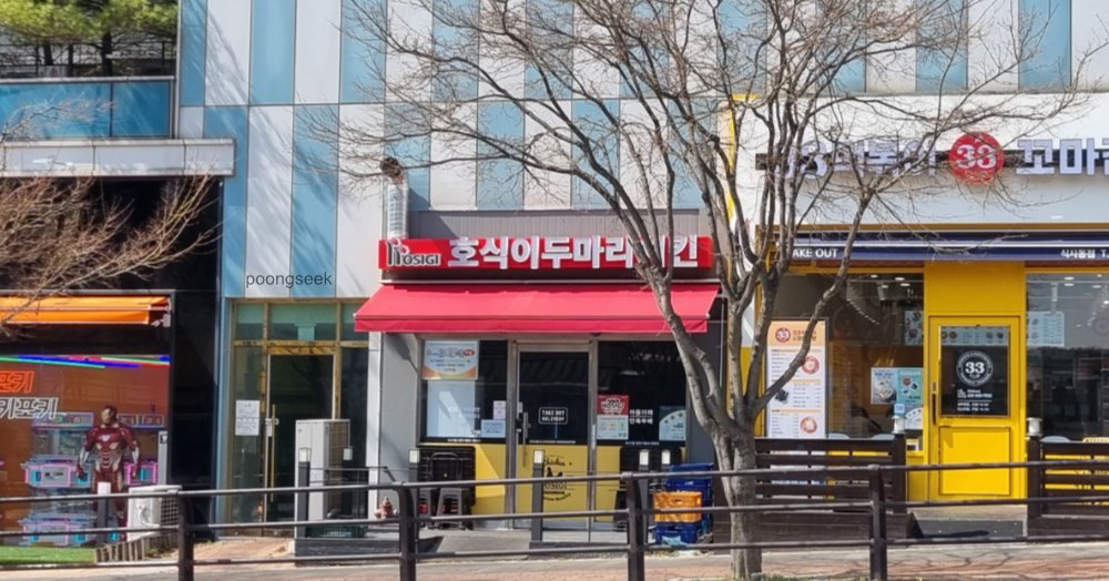 호식이두마리치킨 식사점