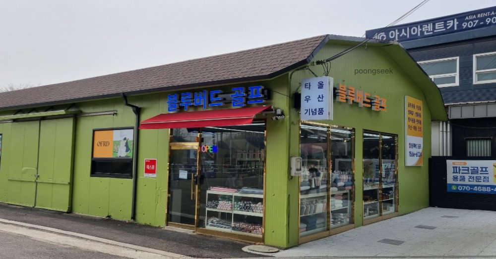 블루버드골프