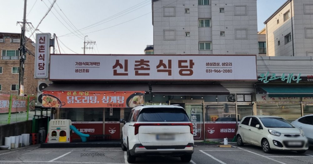 신촌식당