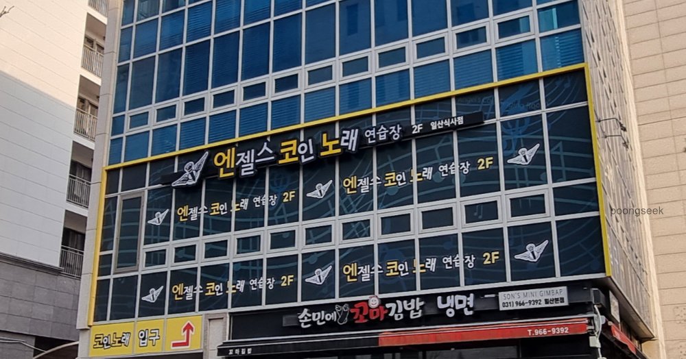 엔젤스코인노래연습장 일산식사점