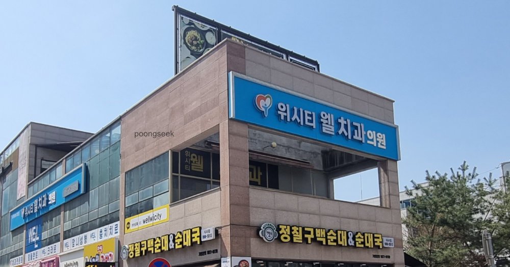 위시티웰치과의원