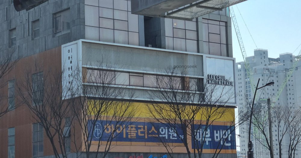 이철헤어커커 일산식사점