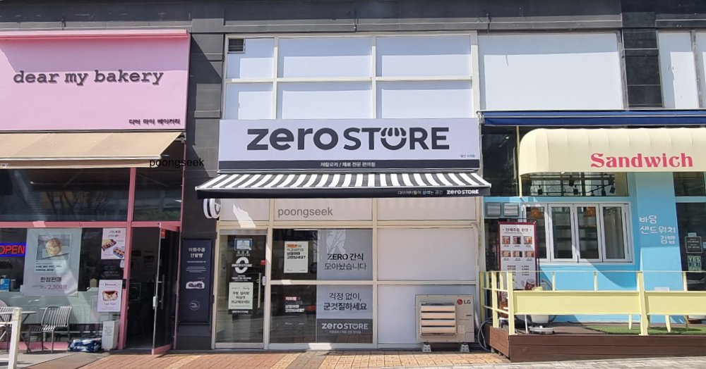 제로스토어 일산식사점