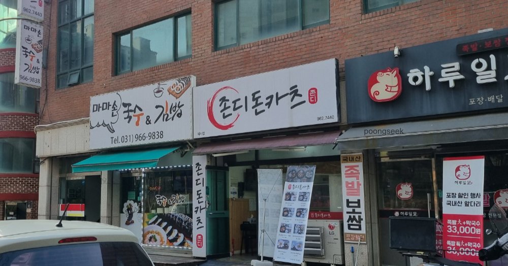 존디돈카츠