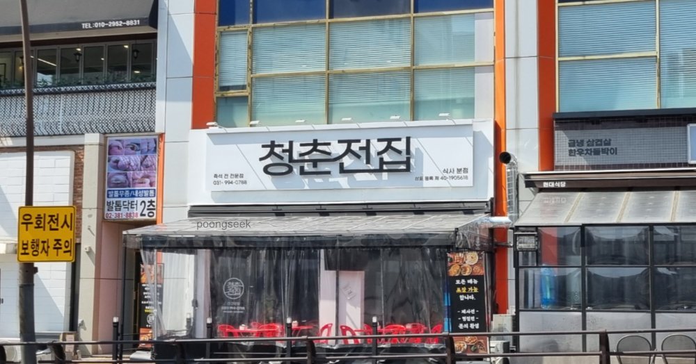 청춘전집 식사분점