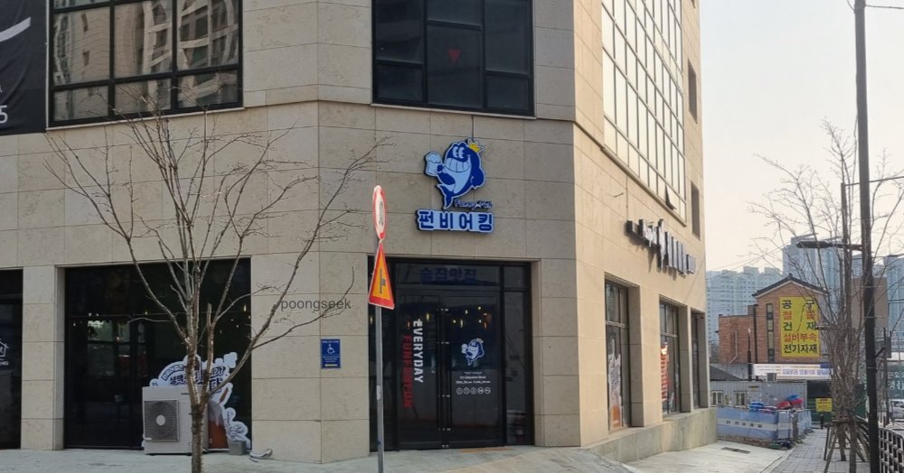 펀비어킹 고양 식사동점