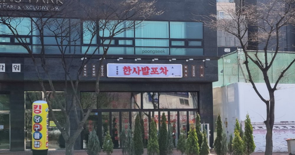 한사발포차