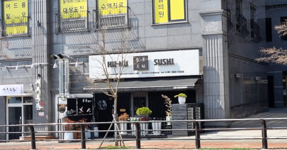 후후스시